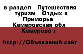  в раздел : Путешествия, туризм » Отдых в Приморье . Кемеровская обл.,Кемерово г.